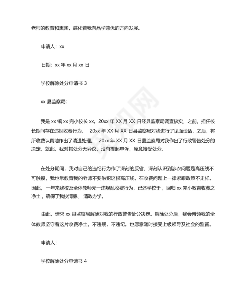 学校解除处分申请书.docx