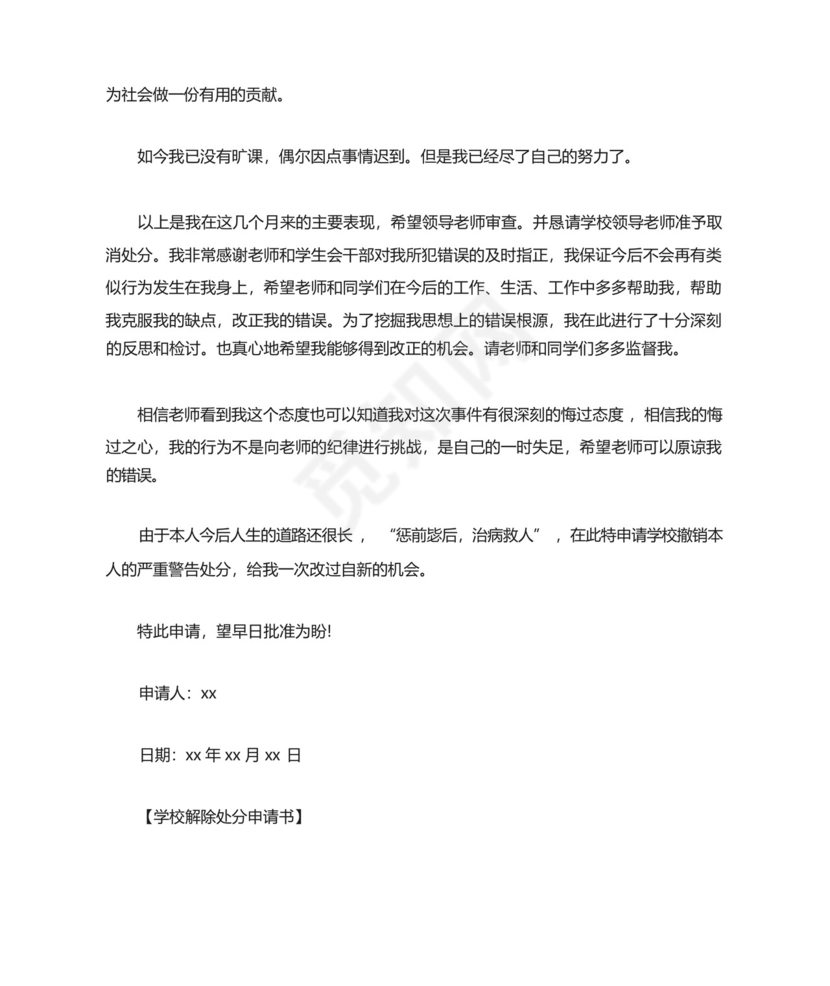 学校解除处分申请书.docx