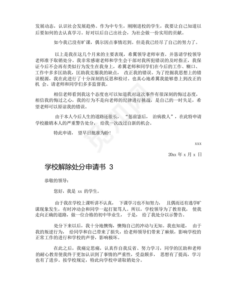 学校解除处分申请书.docx