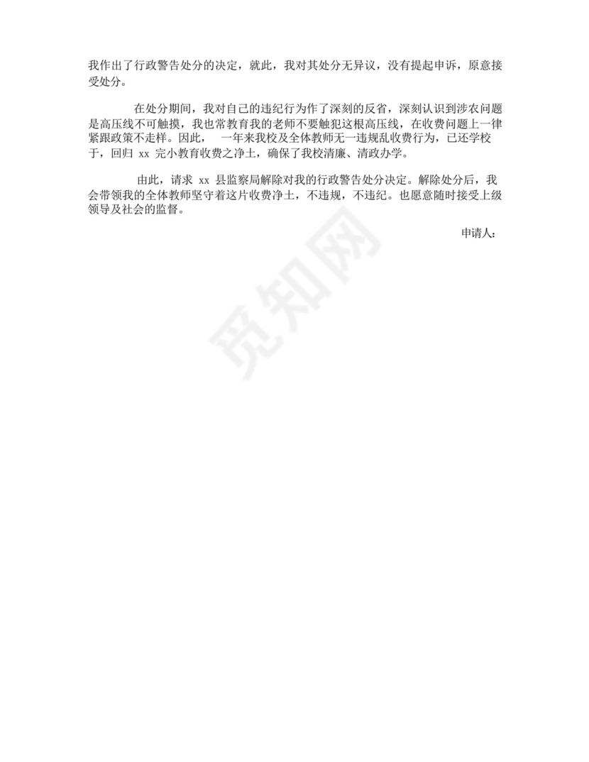 学校解除处分申请书.docx