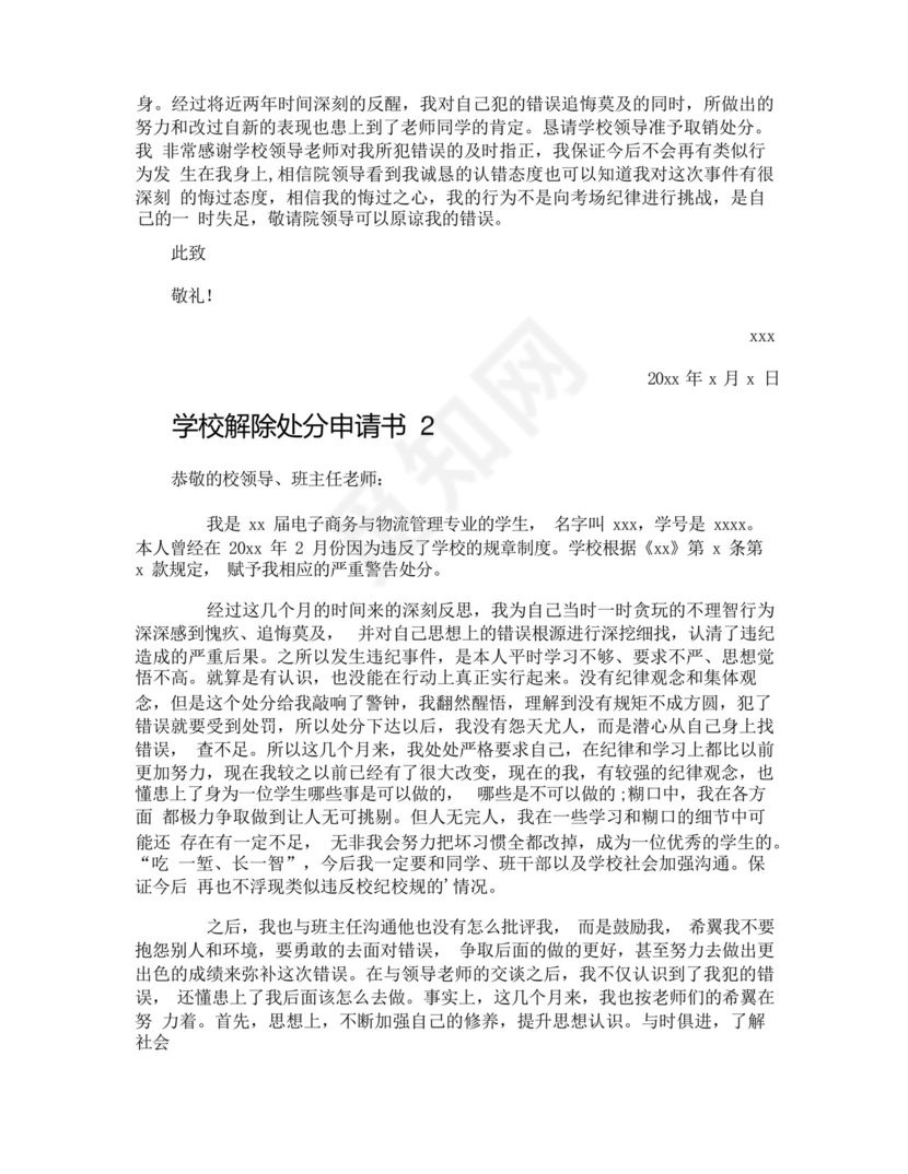 学校解除处分申请书.docx