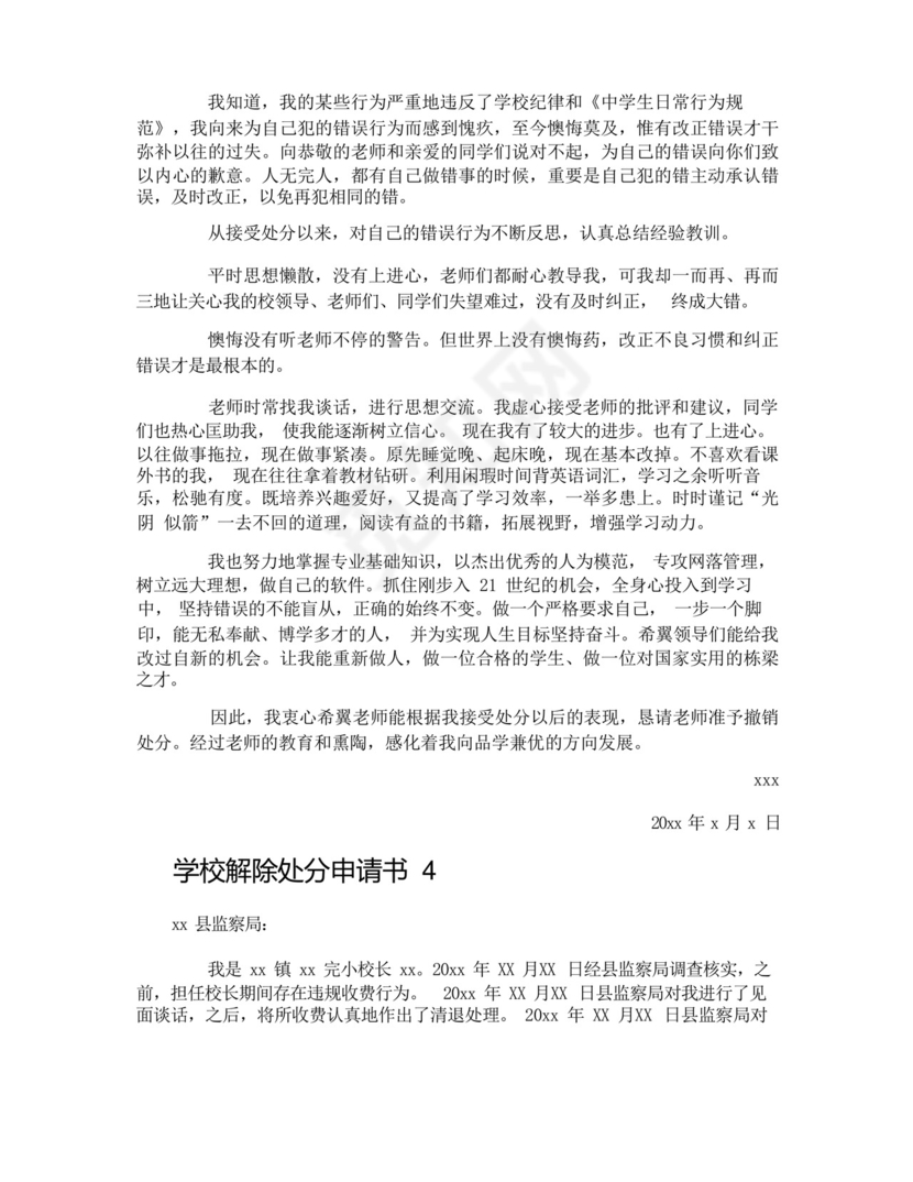 学校解除处分申请书.docx