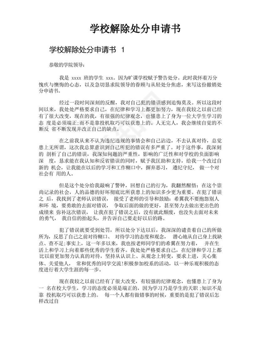 学校解除处分申请书.docx