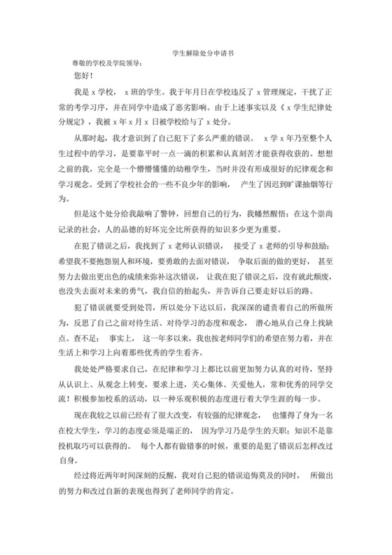 学生解除处分申请书.docx