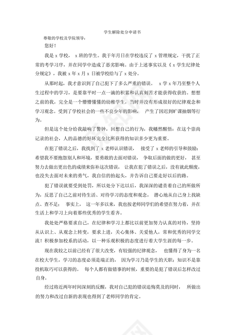 学生解除处分申请书.docx