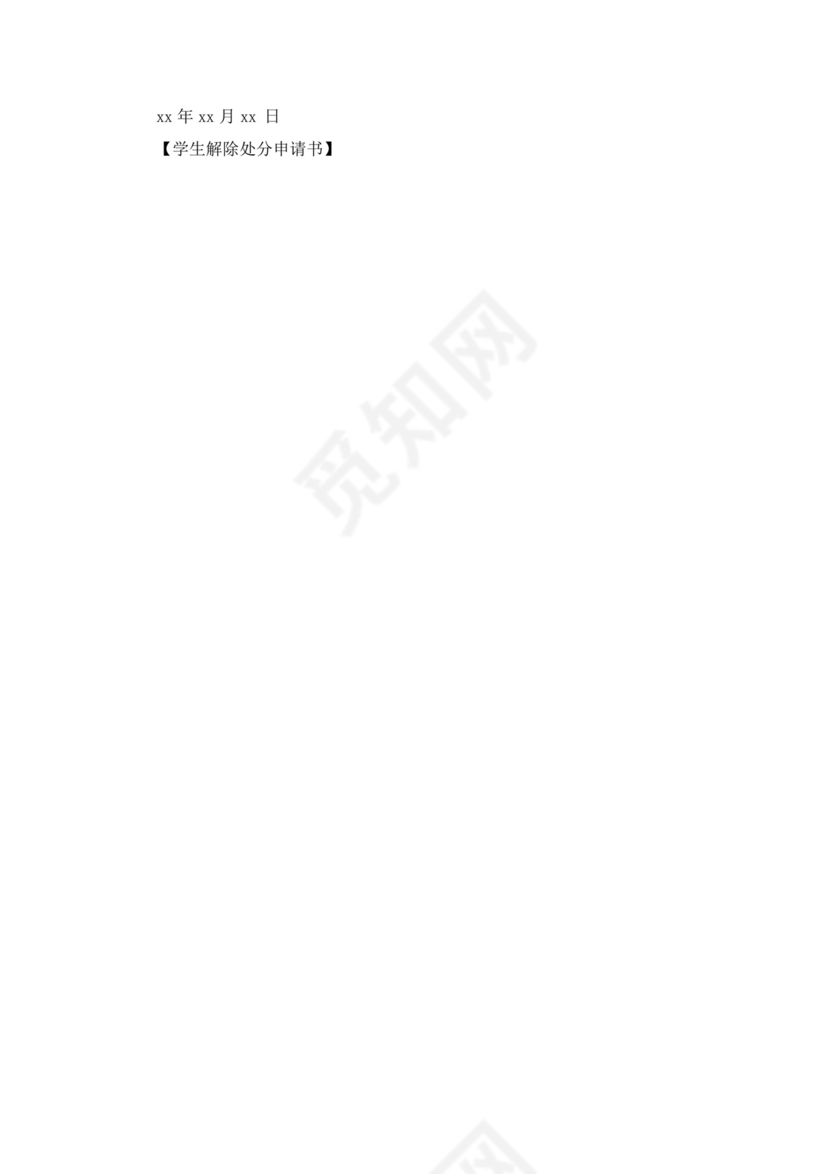学生解除处分申请书.docx