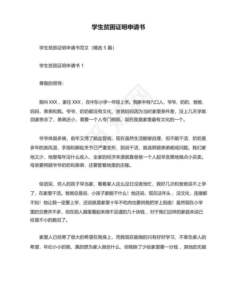 学生贫困证明申请书.docx