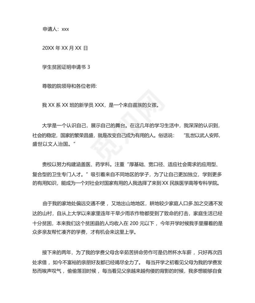学生贫困证明申请书.docx