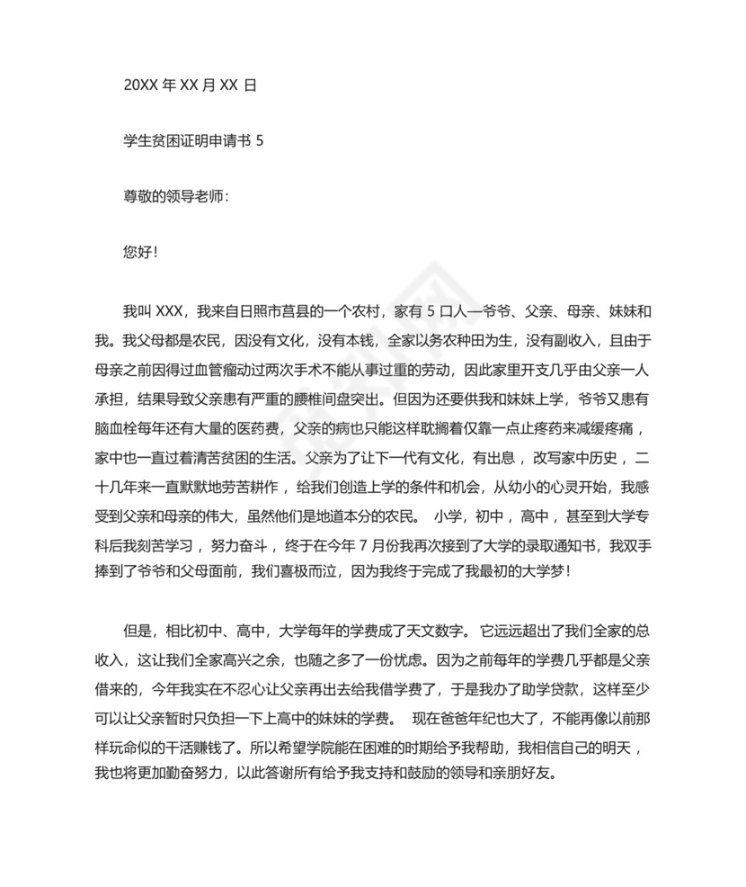 学生贫困证明申请书.docx