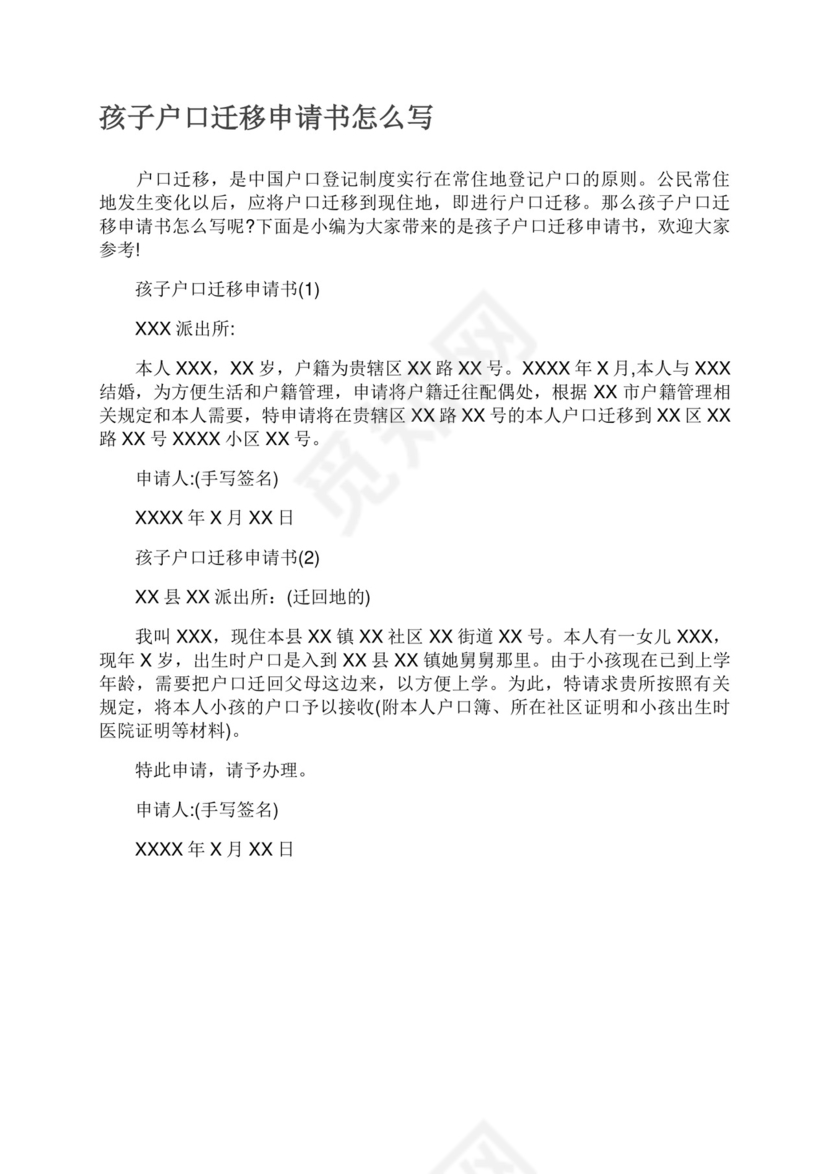 孩子户口迁移申请书怎么写.docx