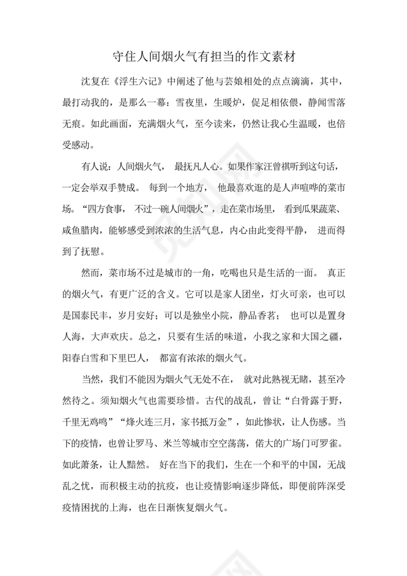 守住人间烟火气有担当的作文素材.docx