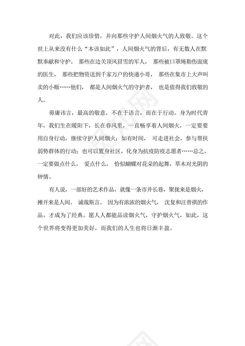 守住人间烟火气有担当的作文素材.docx