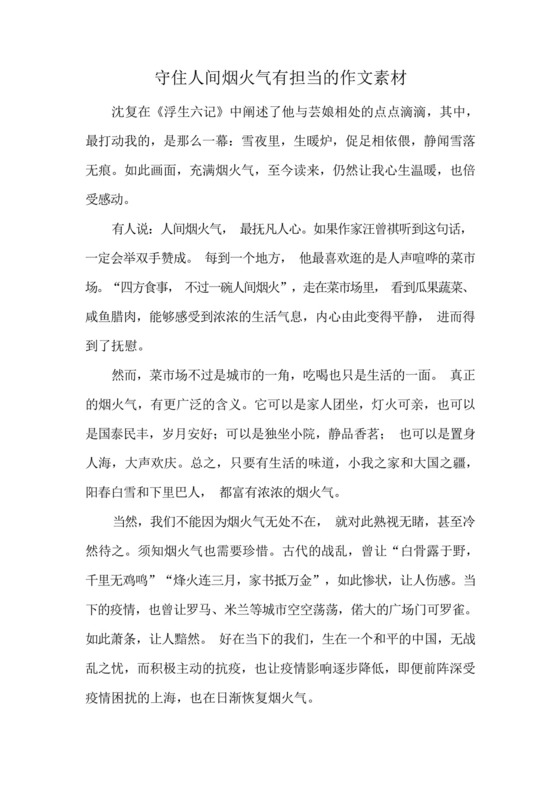 守住人间烟火气有担当的作文素材.docx