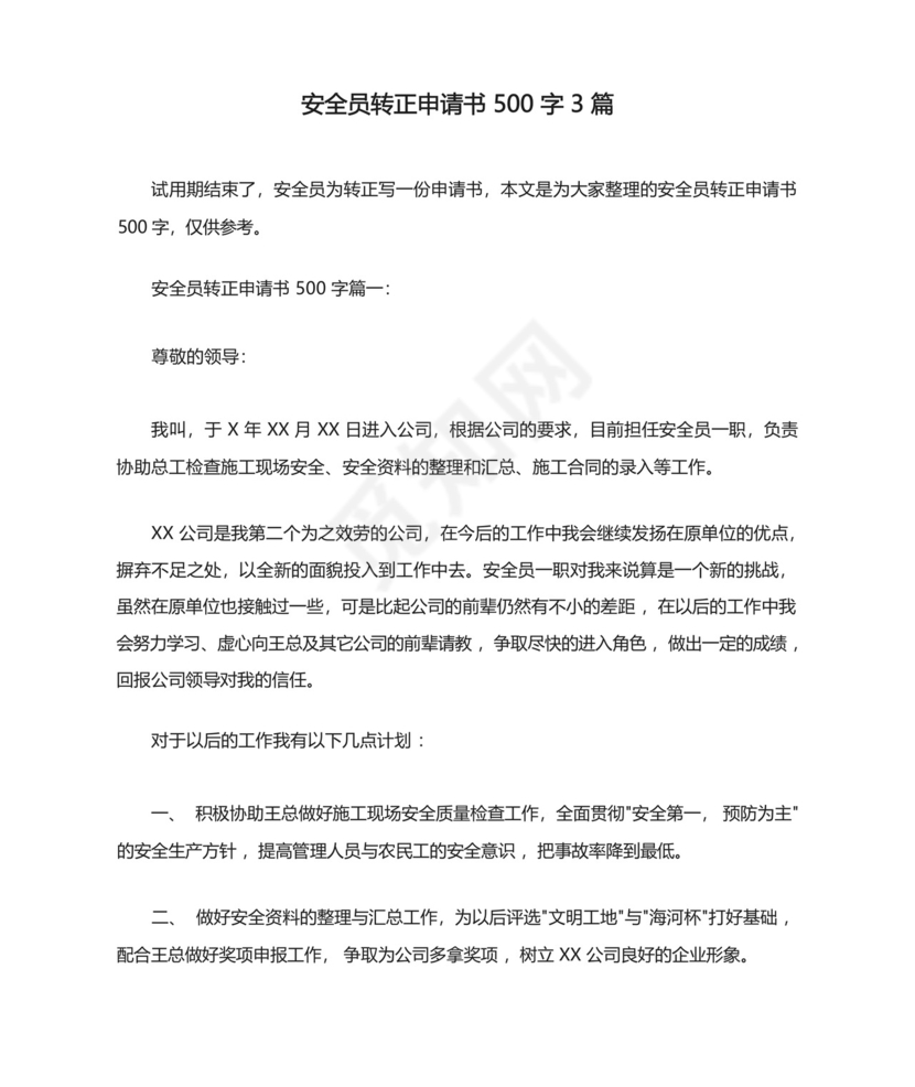 安全员转正申请书500字3篇.docx