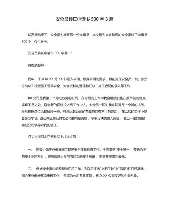 安全员转正申请书500字3篇.docx