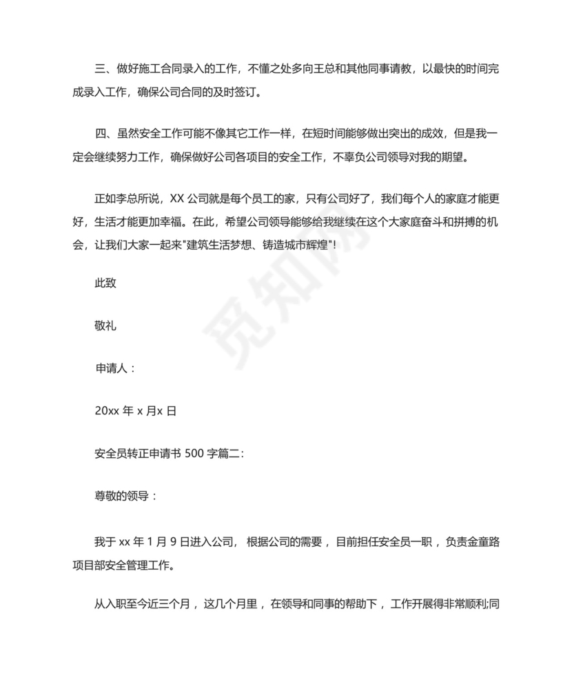 安全员转正申请书500字3篇.docx