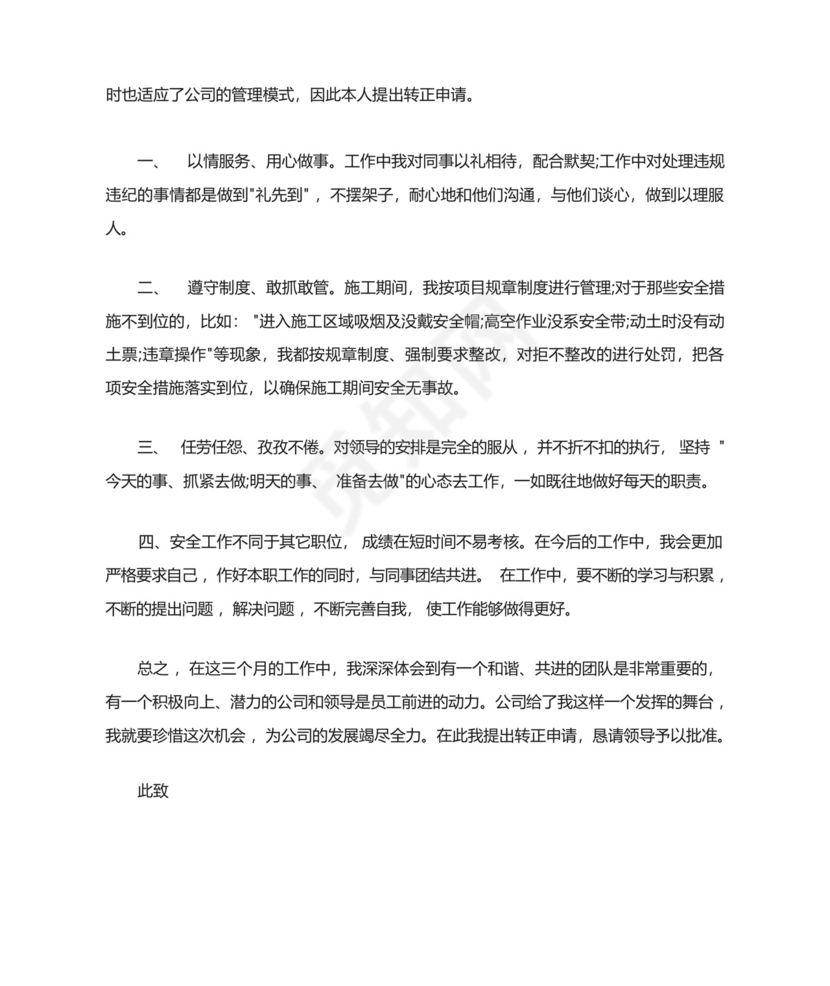 安全员转正申请书500字3篇.docx