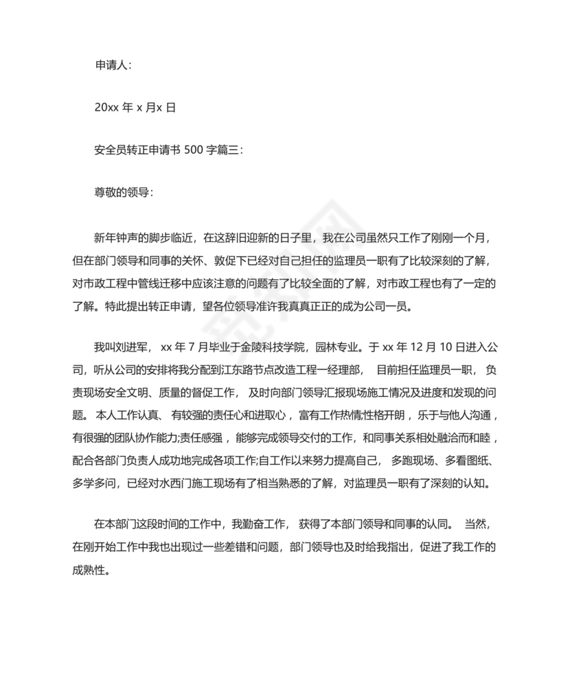 安全员转正申请书500字3篇.docx