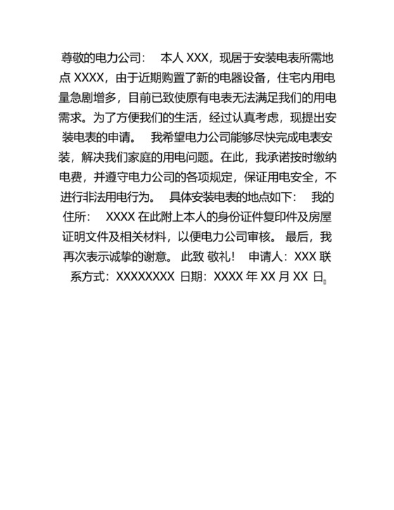 安装电表申请书.docx