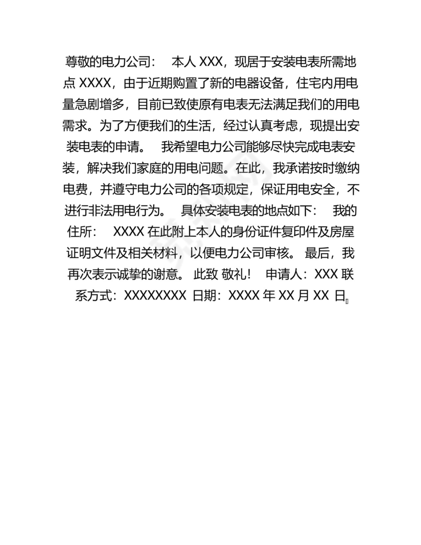 安装电表申请书.docx