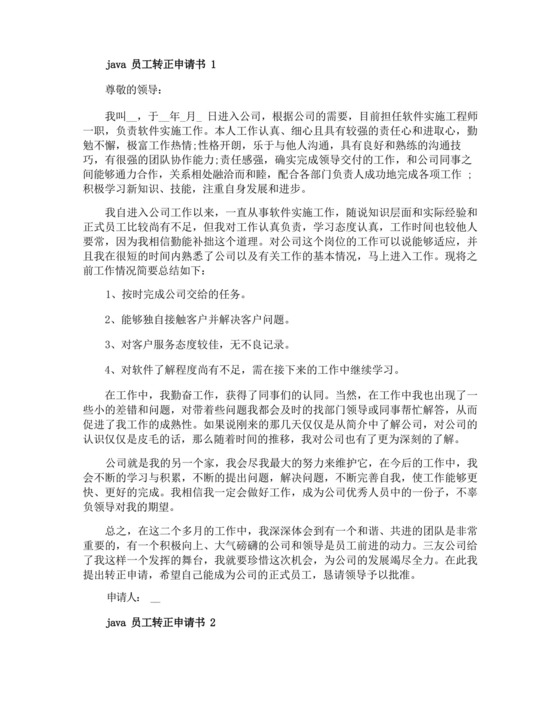 实用的java员工转正申请书.docx
