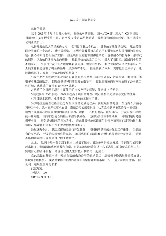 实用的java转正申请书范文.docx