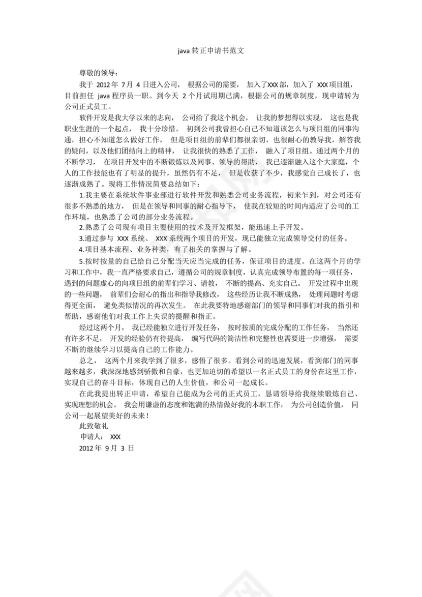 实用的java转正申请书范文.docx