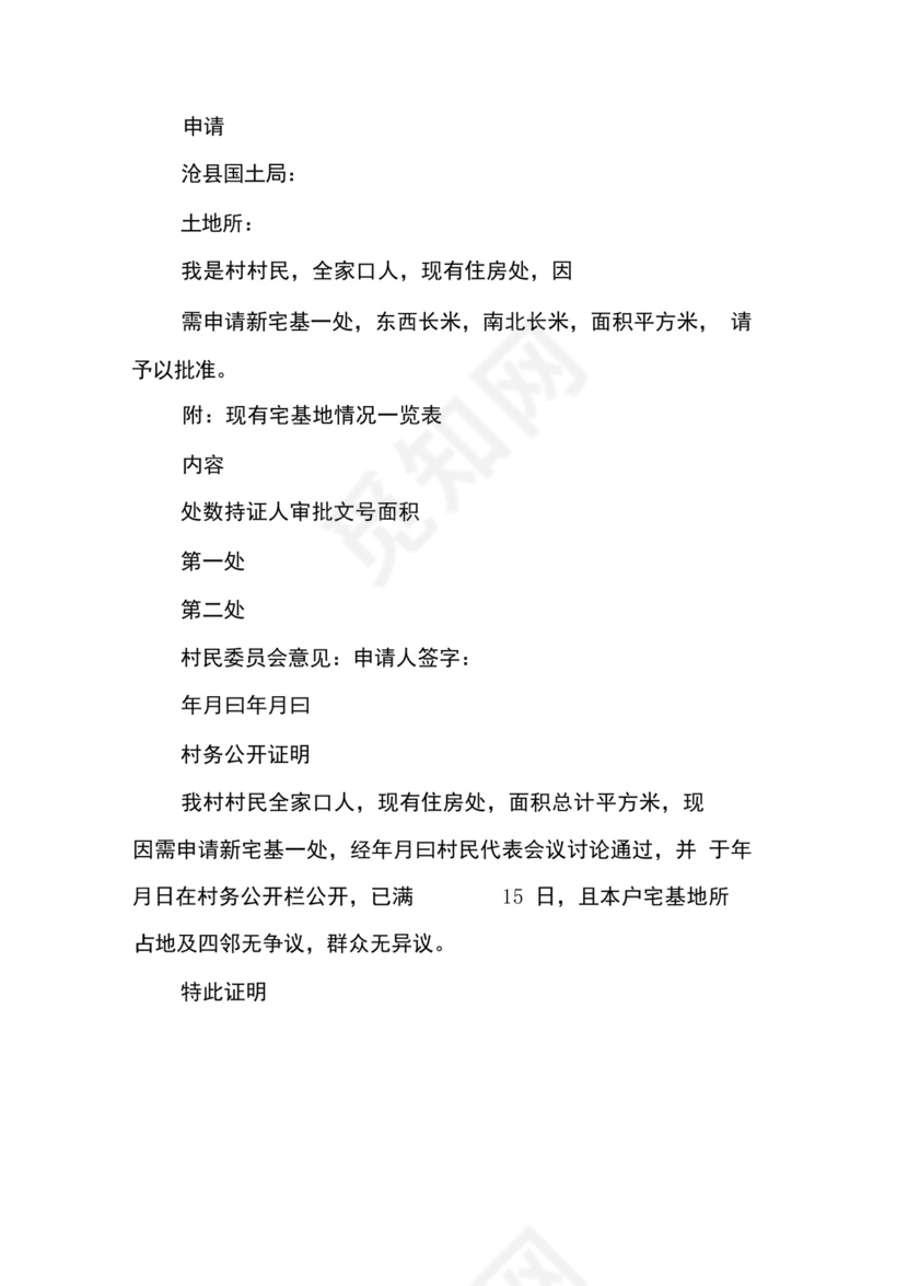 实用的农村宅基地建房申请书.docx