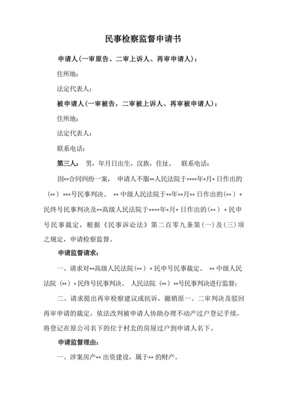 实用的民事检察监督申请书(参考范文).docx