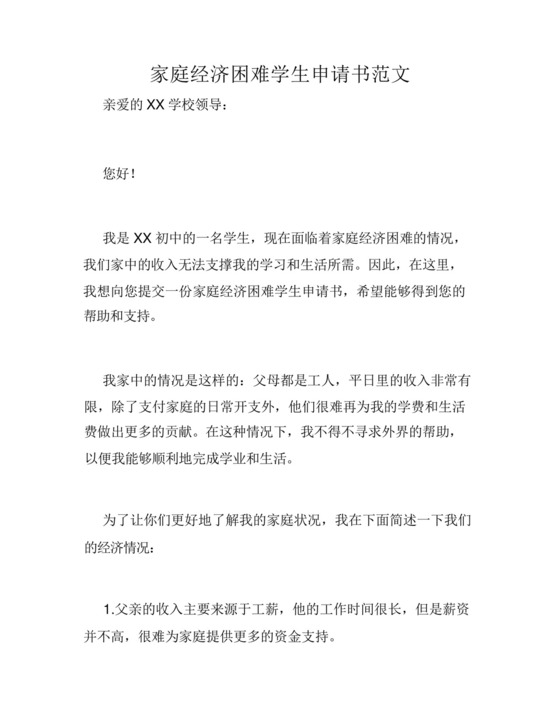 家庭经济困难学生申请书范文.docx