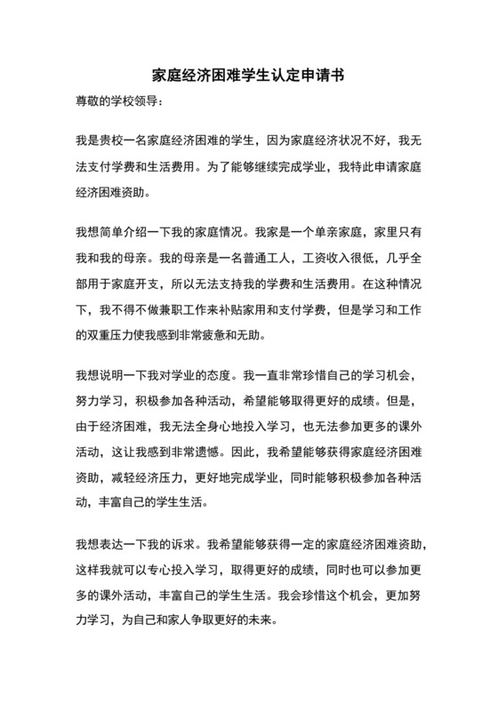 家庭经济困难学生认定申请书.docx