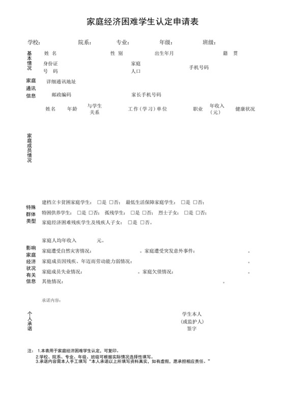 家庭经济困难学生认定申请表及承诺书.docx
