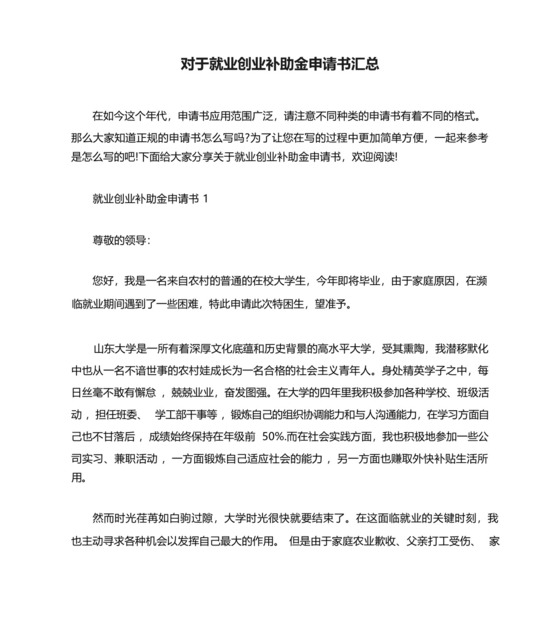 对于就业创业补助金申请书汇总.docx