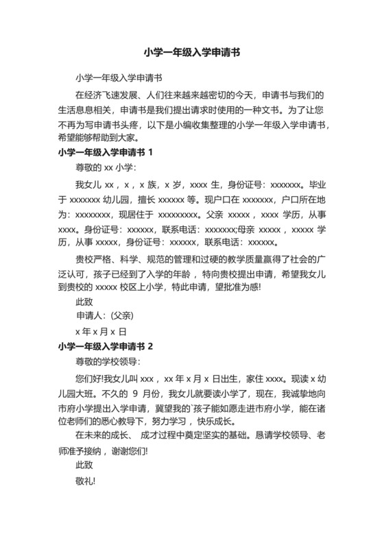 小学一年级入学申请书.docx