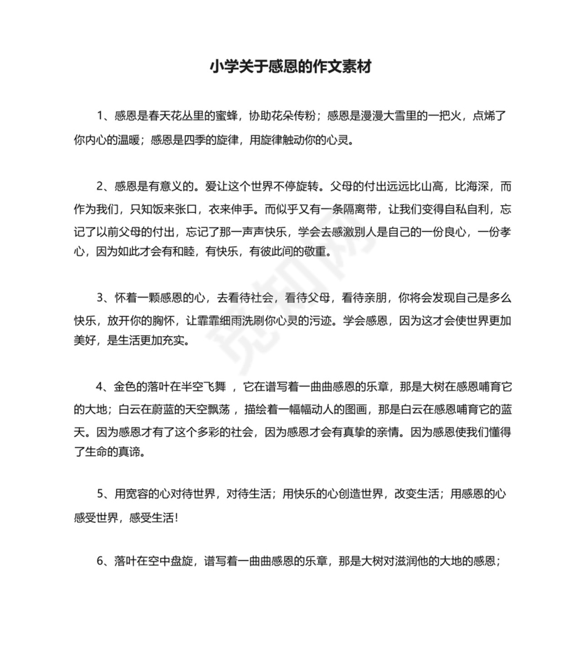 小学关于感恩的作文素材.docx
