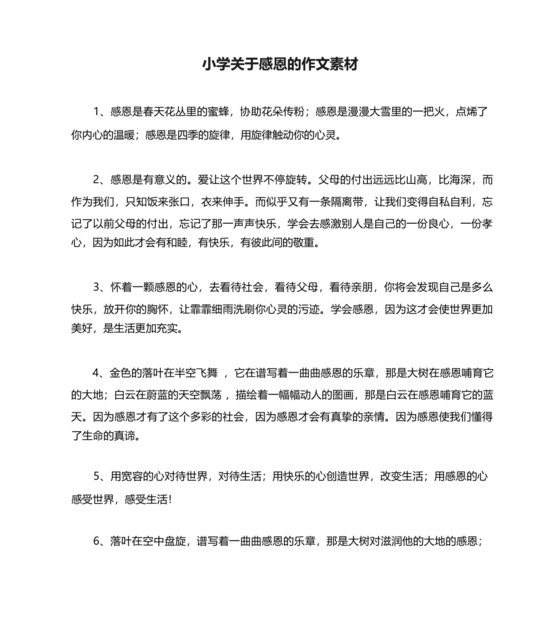 小学关于感恩的作文素材.docx