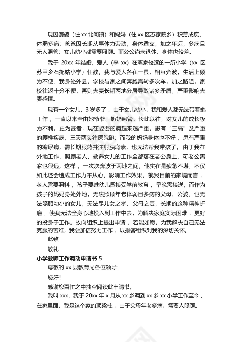 小学教师工作调动申请书.docx