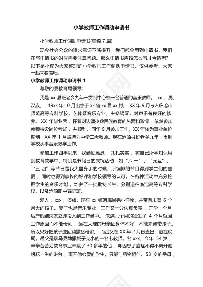 小学教师工作调动申请书.docx