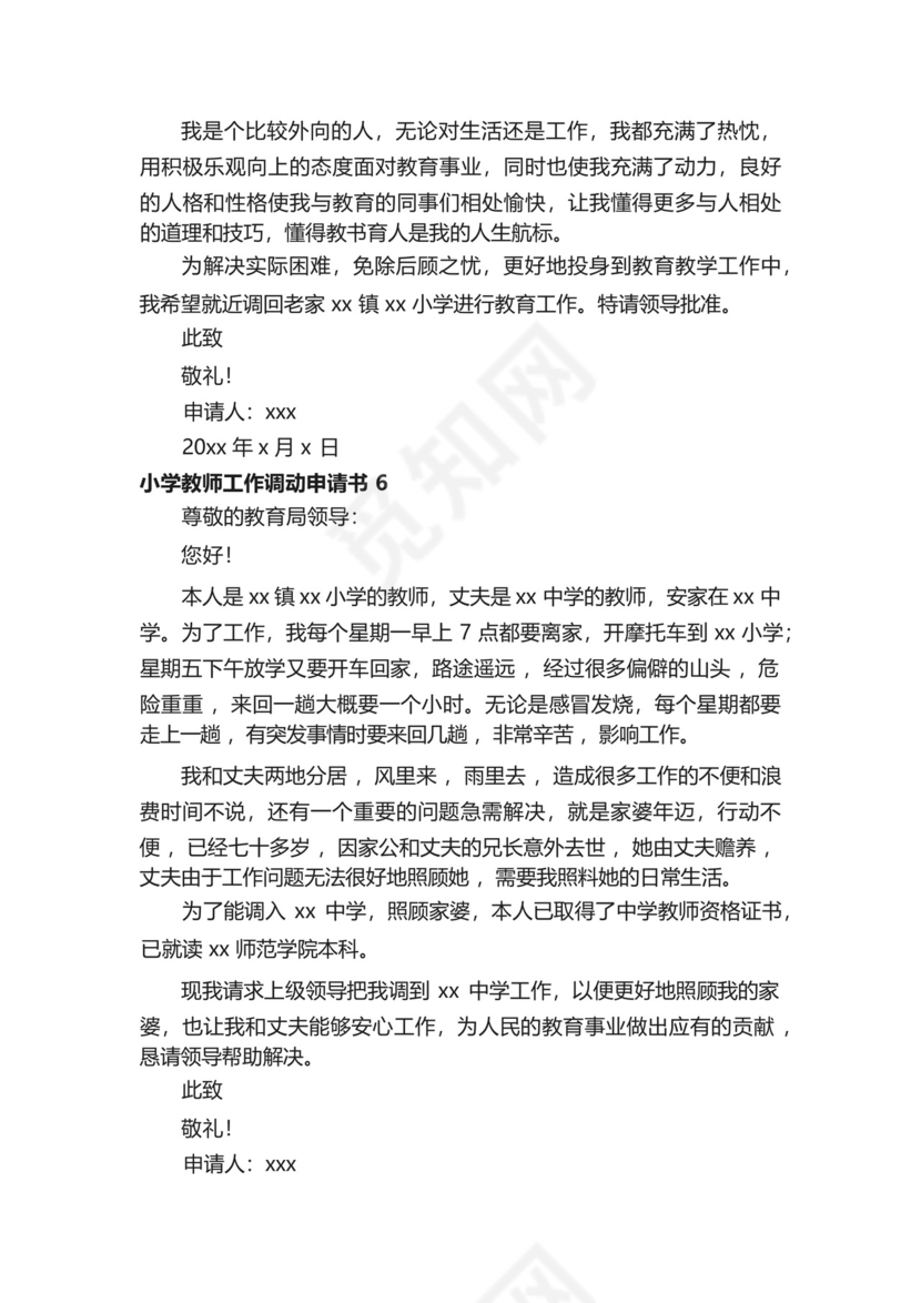 小学教师工作调动申请书.docx
