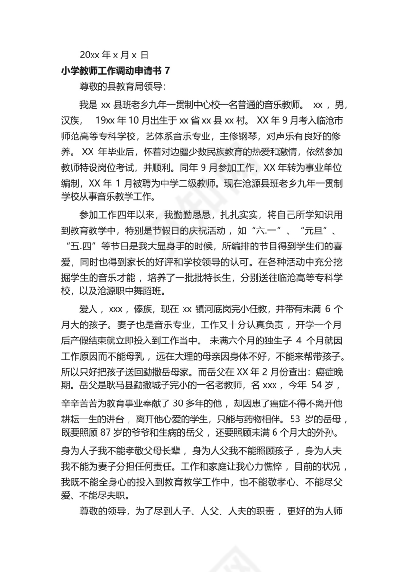 小学教师工作调动申请书.docx