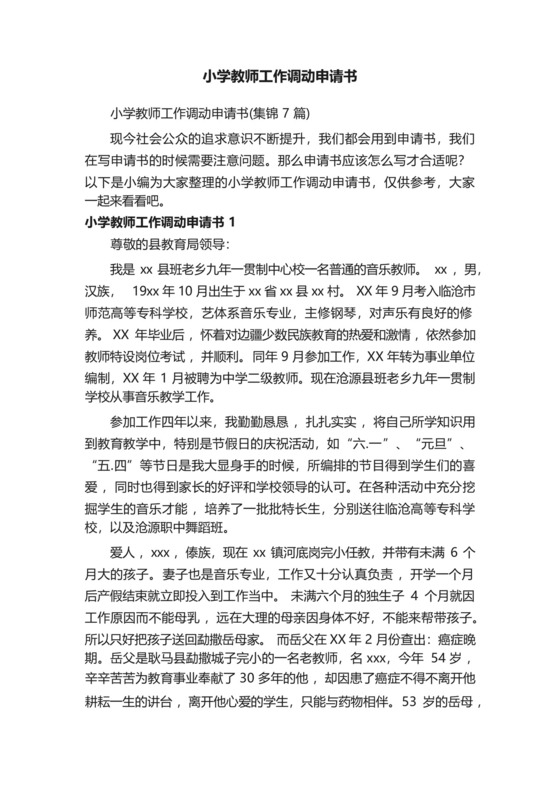 小学教师工作调动申请书.docx