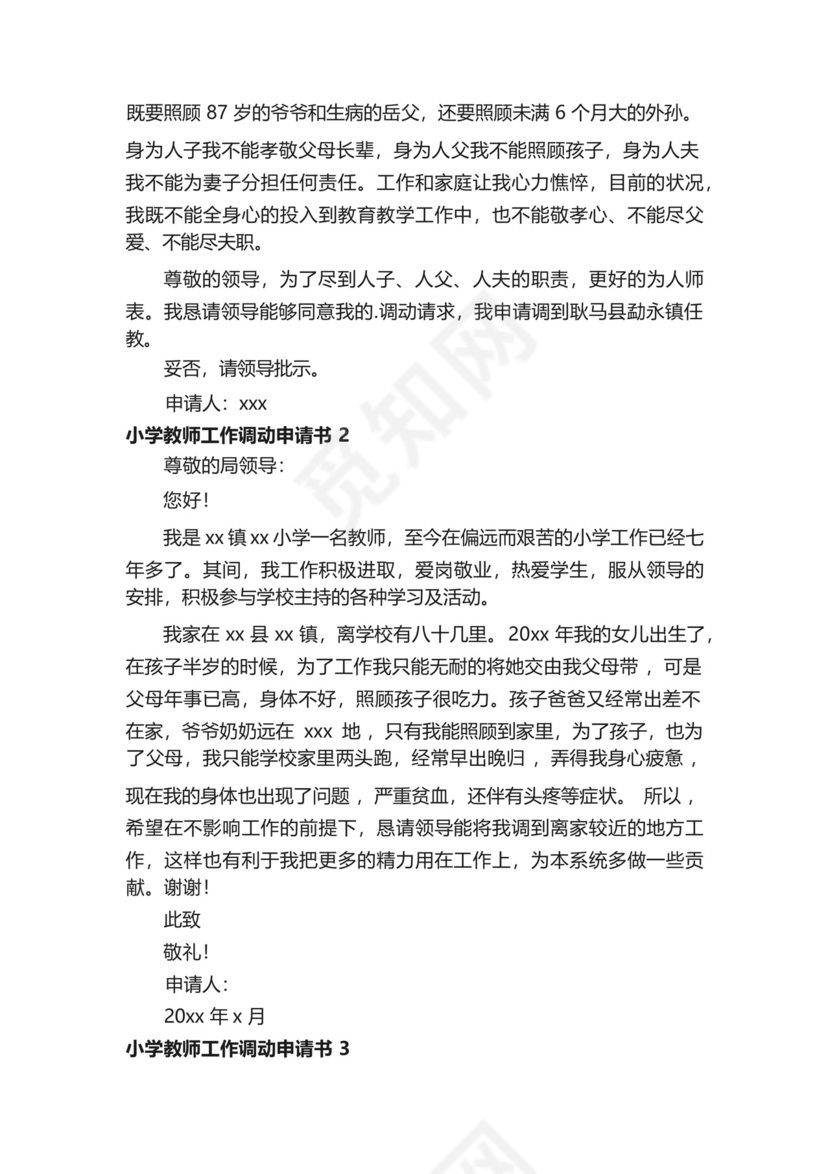 小学教师工作调动申请书.docx