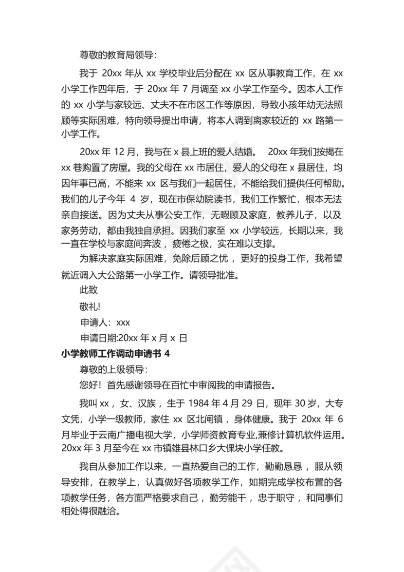小学教师工作调动申请书.docx