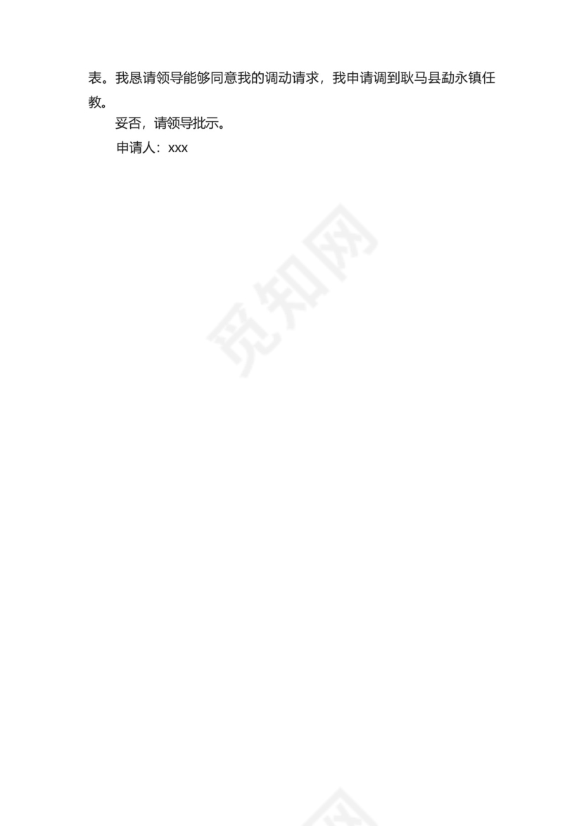 小学教师工作调动申请书.docx