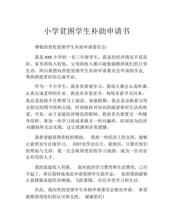 小学贫困学生补助申请书.docx
