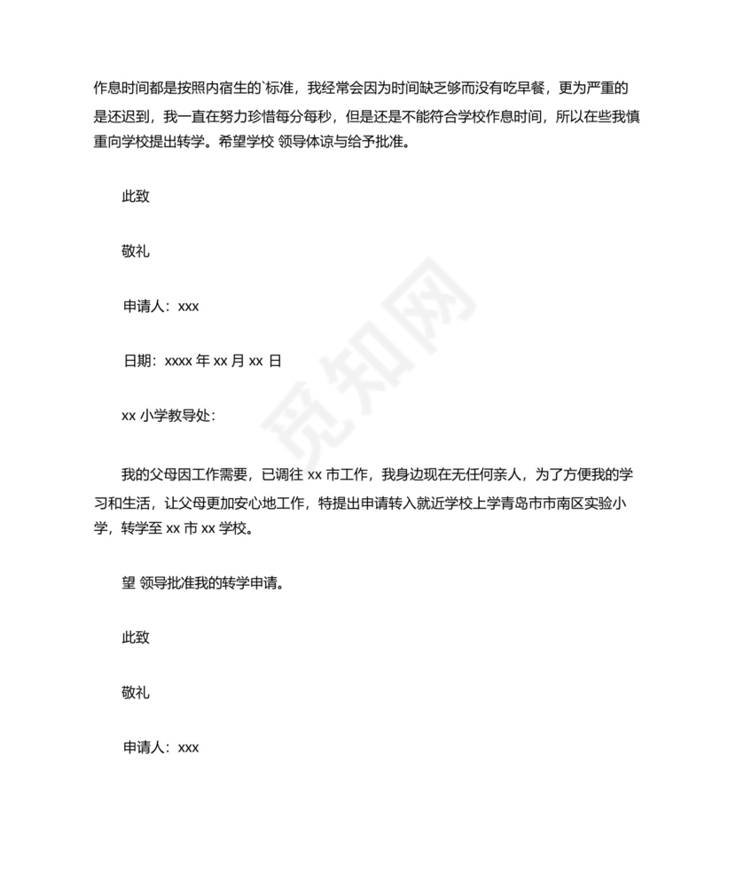 小学转学理由申请书.docx
