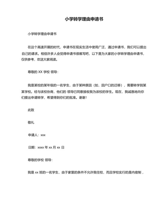 小学转学理由申请书.docx
