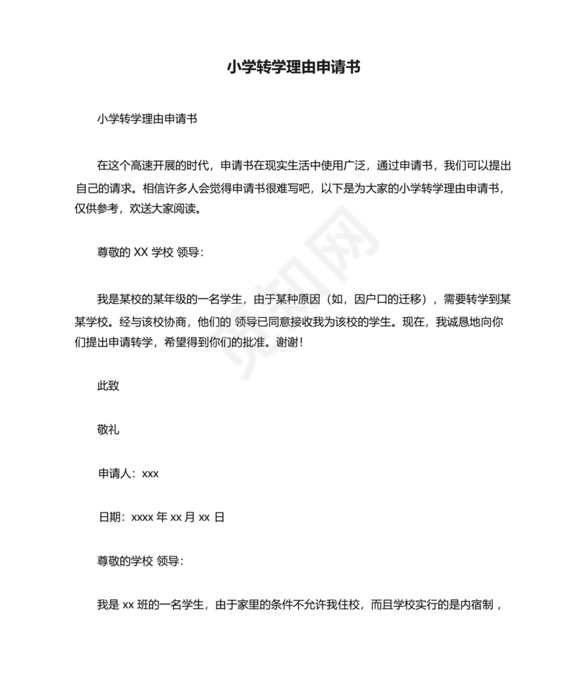 小学转学理由申请书.docx