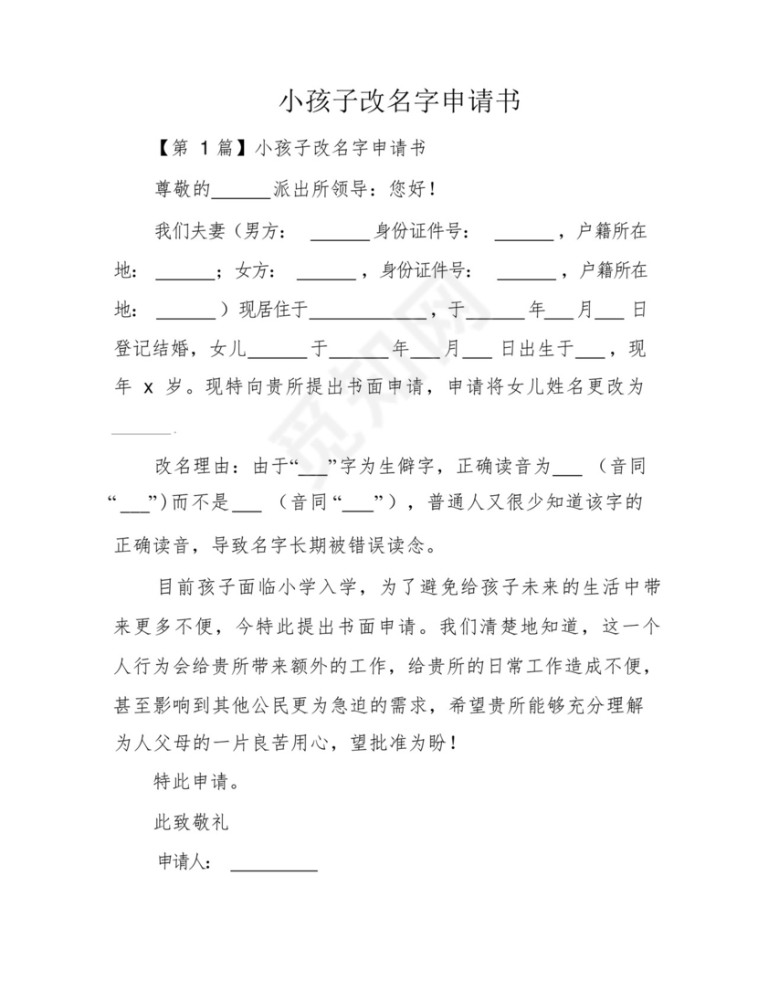 小孩子改名字申请书.docx
