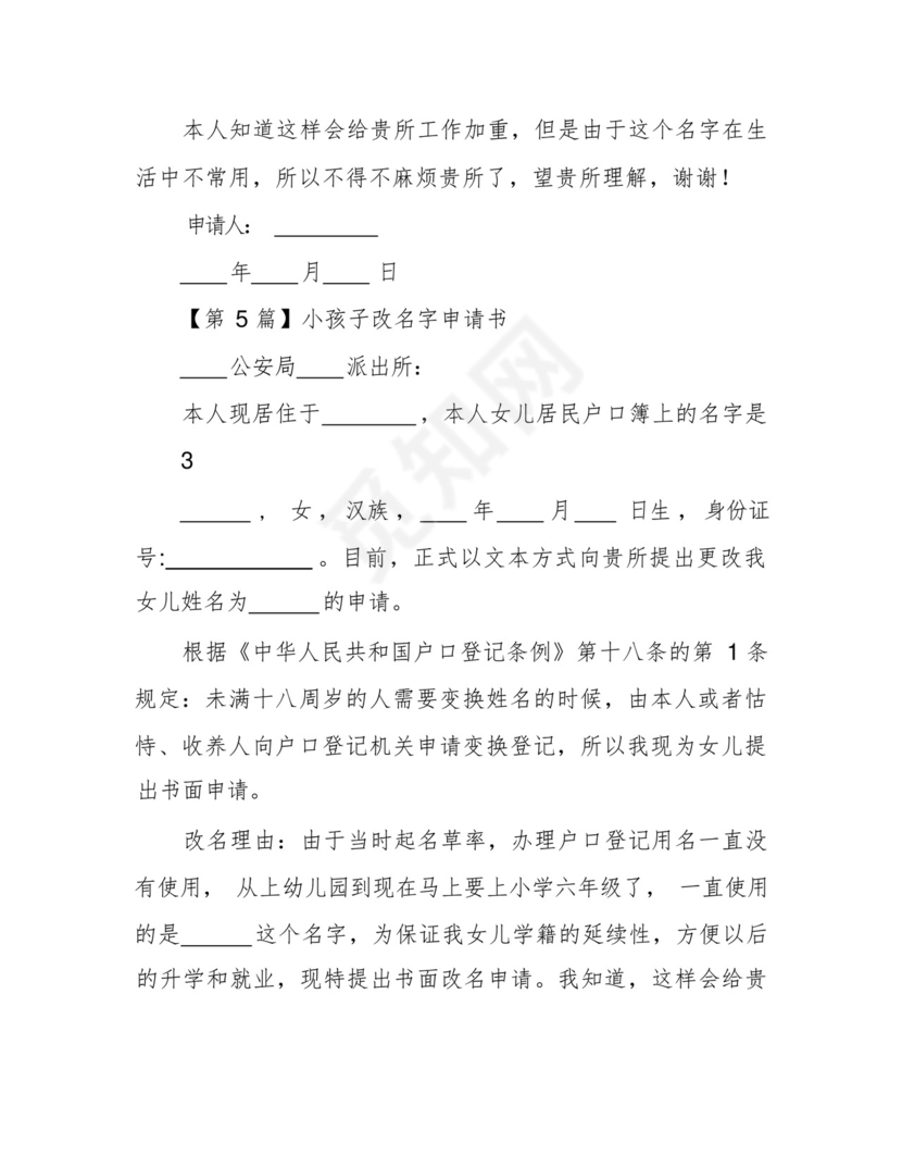 小孩子改名字申请书.docx